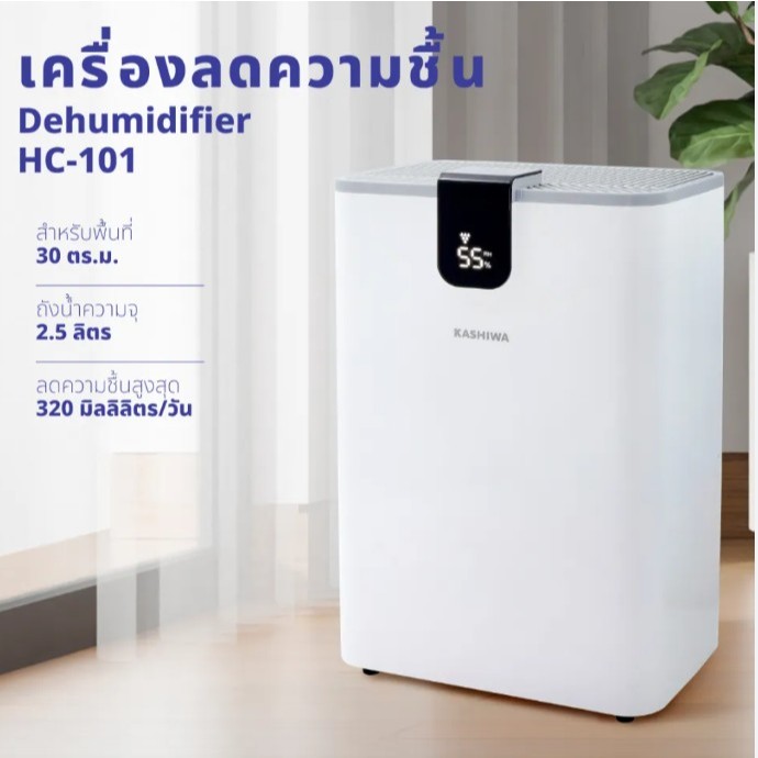 KASHIWA เครื่องลดความชื้น 2.5L รุ่น HC-101 | เครื่องดูดความชื้นในบ้าน