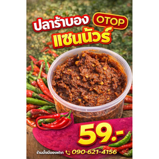 ปลาร้าปรุงสุก รสเด็ด อร่อยแซ่บนัว by OTOP กระสัง