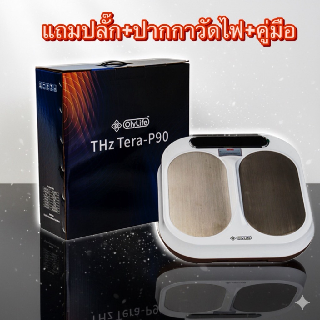 เครื่องวางเท้าสปาชีวภาพ โอลี่ไลฟ์ เทร่าพี90 OlyLife Tera P90 THz PEMF เทคโนโลยีเทราเฮิรตซ์ Terahertz