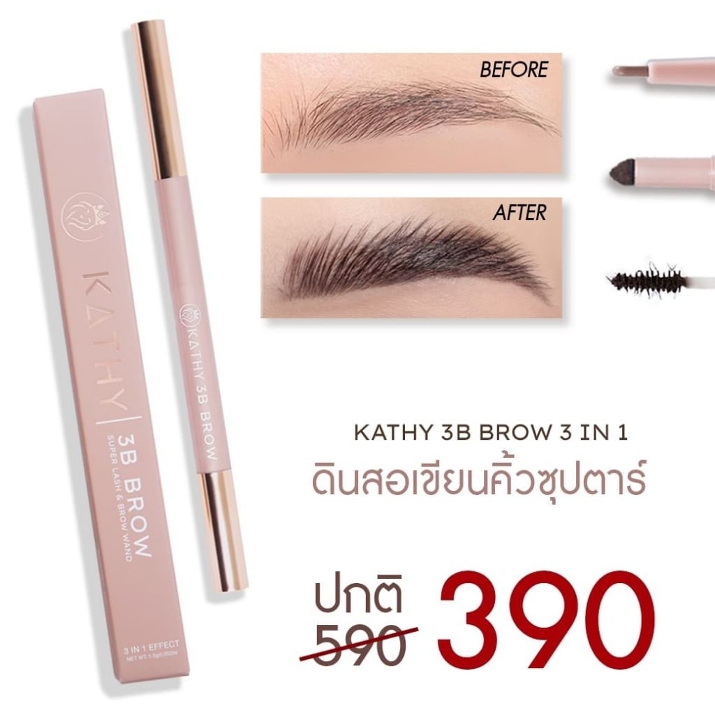 KATHY 3B BROW 3 IN 1 (ดินสอเขียนคิ้วซุปตาร์ 3 ฟังก์ชัน ในแท่งเดียว ดินสอเขียวคิ้วกระแต)