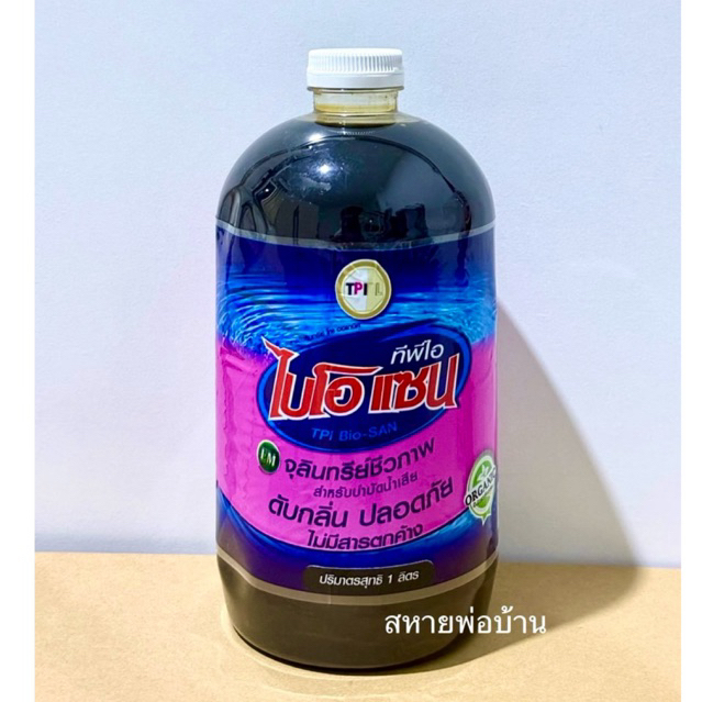 จุลินทรีย์ ไบโอแชน TPI BIO-San  ลดปัญหาส้วมอุดตัน,ท่อระบายน้ำอุดตัน,ลดกลิ่นเหม็นหมักหมม,บำบัดน้ำเสีย