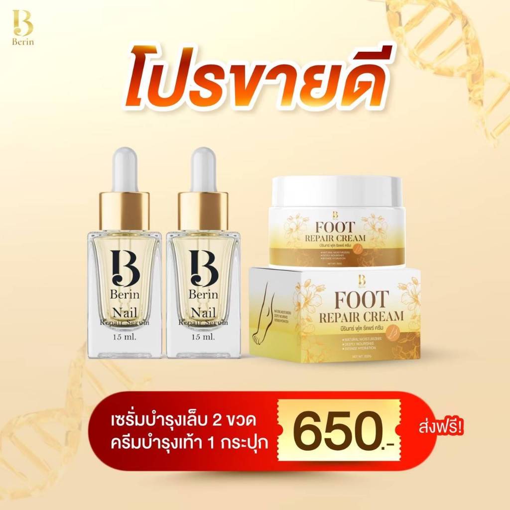 Berin บีรินทร์ (2แถม1) เซรั่มบำรุงเล็บ 2 ขวด + ครีมบำรุงเท้า 1 กระปุก