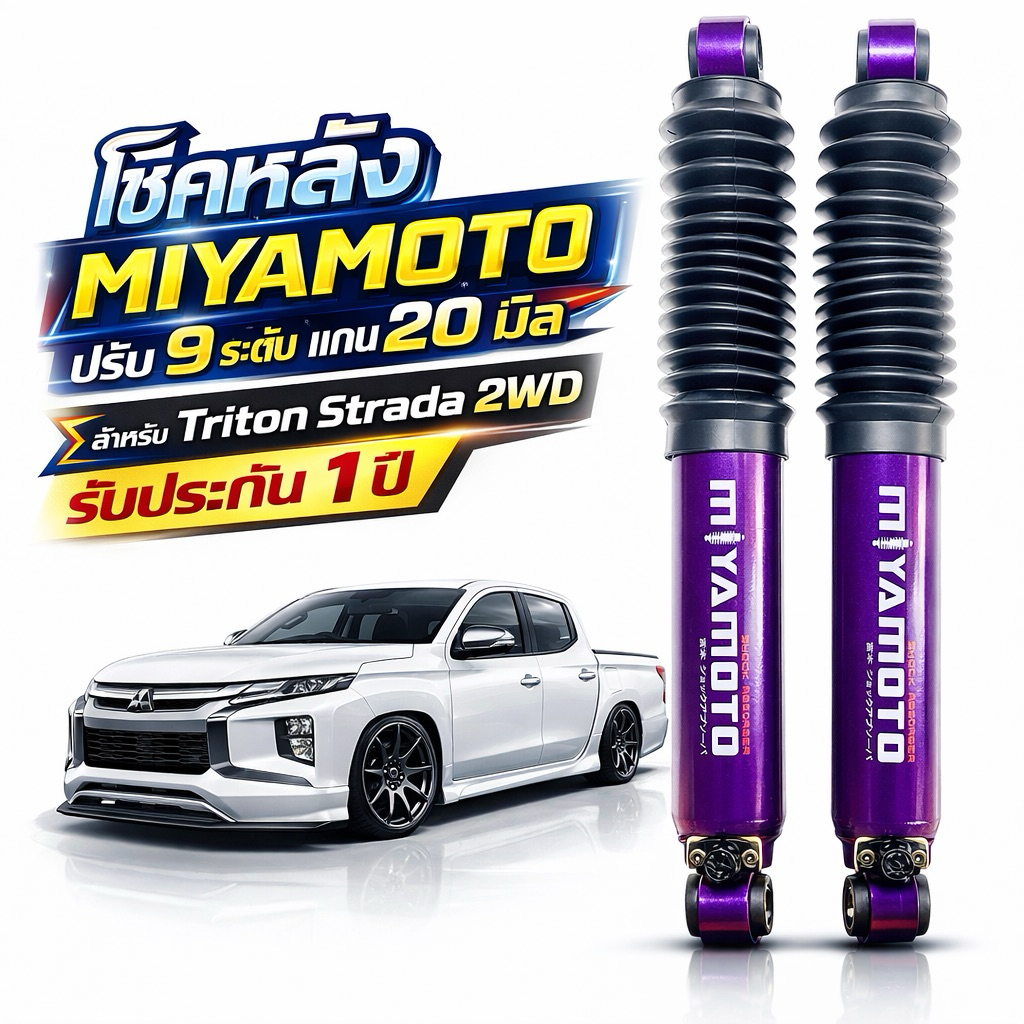 โช้คหลัง MIYAMOTO Triton Tiger Strada Mighty X 2WD ตัวเตี้ย ปรับ 9 ระดับ แกน 20 mm หนึบ นิ่ง ไม่โยน รับประกัน 1 ปี