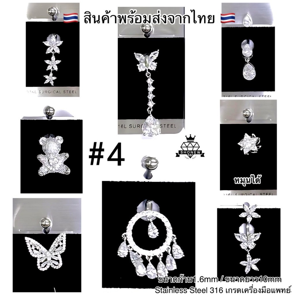 SHONEW. จิวสะดือรวมแบบ#4   แฟชั่นสะดือผู้หญิง❤️‍🔥 สแตนเลสแ ท้ เกรดเดียวกับเครื่องมือแพทย์ วัสดุทนทานต่อการใช้งาน✨
