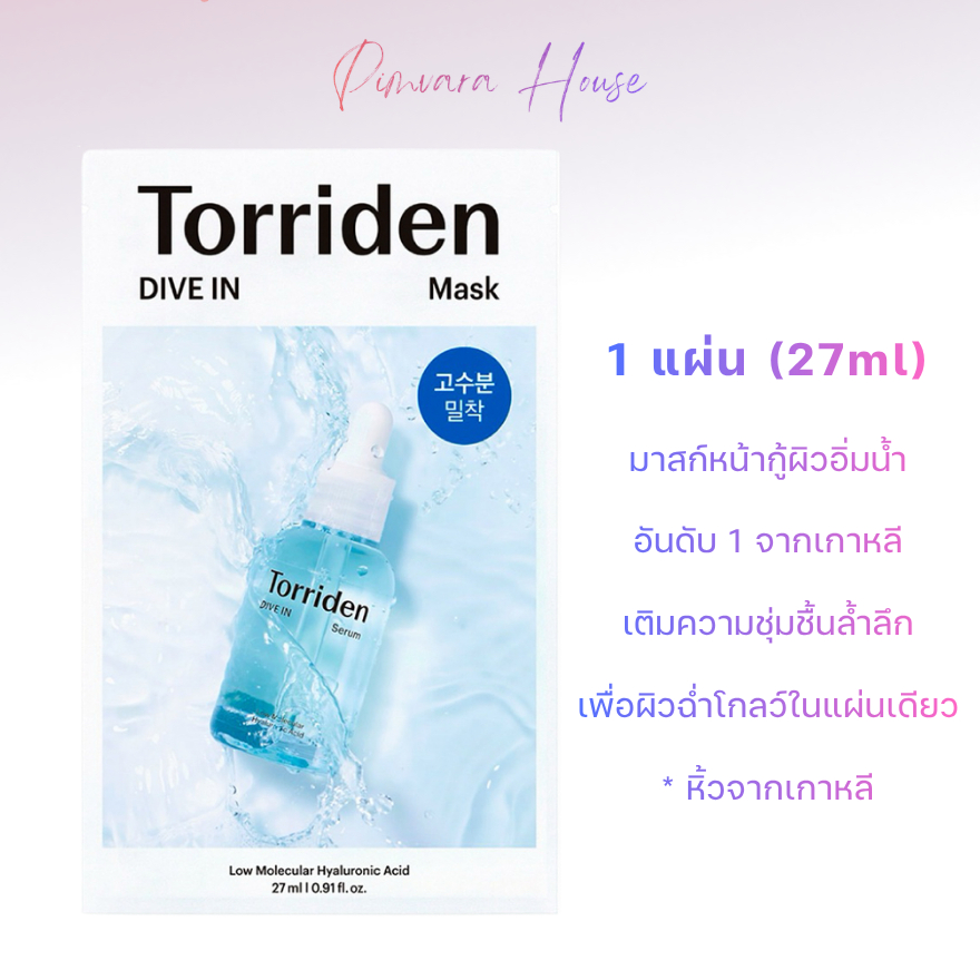 หิ้วเกาหลี Torriden Dive In Low Molecule Hyaluronic Acid Mask Sheet 27ml