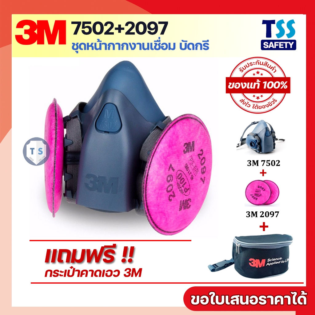 [ของแท้] หน้ากาก 3M 7502+แผ่นกรอง 2097 (P100)ชุดหน้ากากสำหรับงานเชื่อม+กระเป๋า
