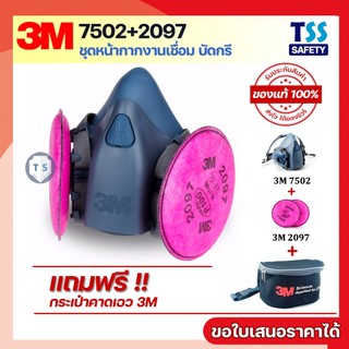 [ของแท้] หน้ากาก 3M 7502+แผ่นกรอง 2097 (P100)ชุดหน้ากากสำหรับงานเชื่อม+กระเป๋า