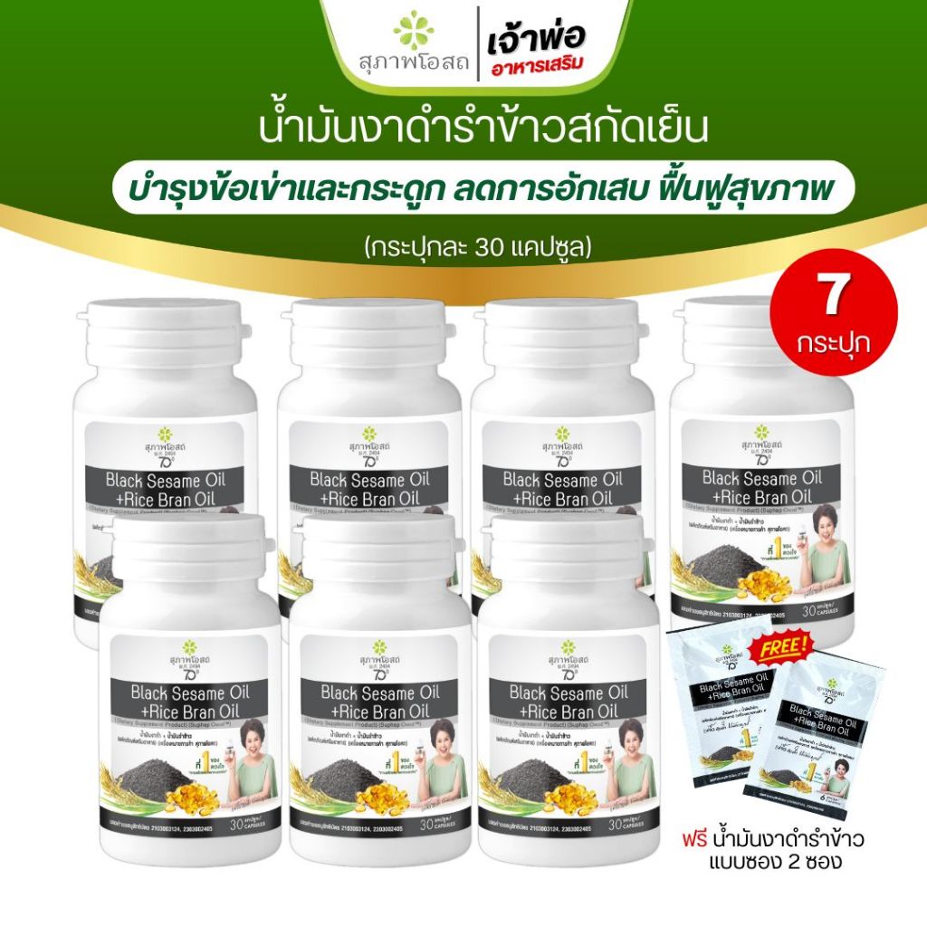 งาดำรำข้าว แม่อี๊ด สุภาพโอสถ BLACK SESAME OIL+RICE BRAN OIL (7กระปุก)