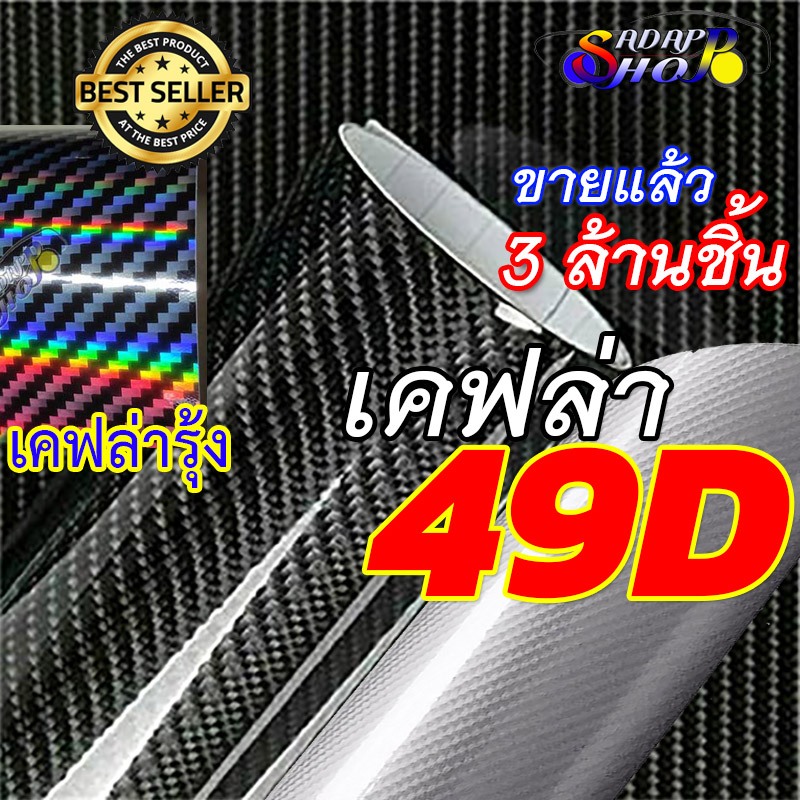 AS[เคฟล่าแท้ 100%]สติ๊กเกอร์เคฟล่า 49D Carbon ติดรถยนต์ มอไซต์ ติดง่าย ไม่เด้ง กันน้ำ กันแดด กันรอย