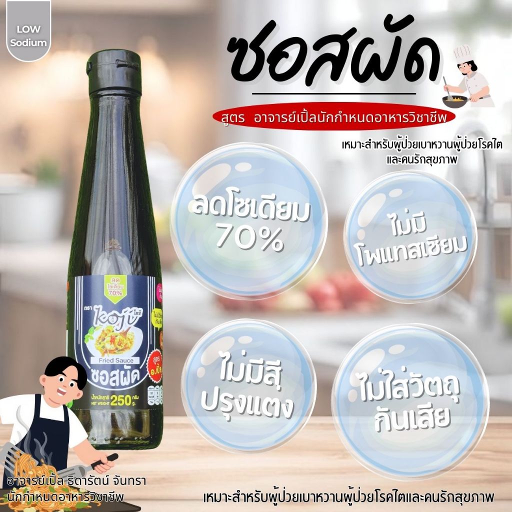 ซอสผัด เครื่องปรุงสูตรโซเดี่ยมต่ำ / คนรักสุขภาพ สำหรับโรคไต อาหารโรคไต ทานได้ทุกระยะ สูตรอาจารย์เปิ้ล