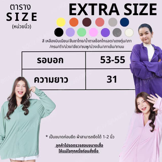 EXTRA SIZE เสื้อคลุมกันแดด พลัสไซส์ คนอ้วน อวบ สาวอวบ bigsize ใส่ได้ UPF50