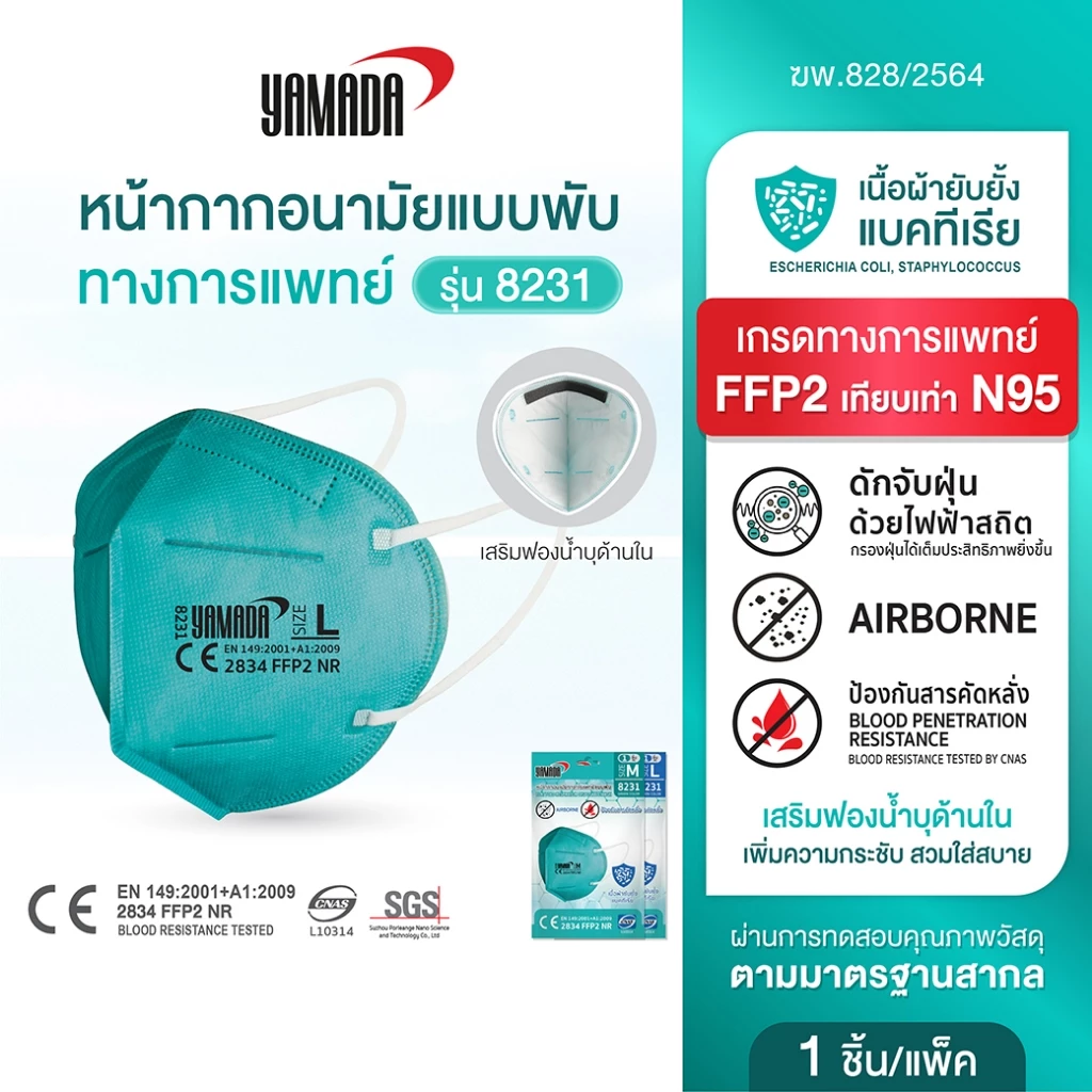 EXP 30.08.2026 หน้ากากอนามัย ป้องกันฝุ่นPM 2.5 ควันและกลิ่นไม่พึงประสงค์ยับยั้งแบคทีเรีย แบบพับ FFP2 รุ่น8231 Yamada