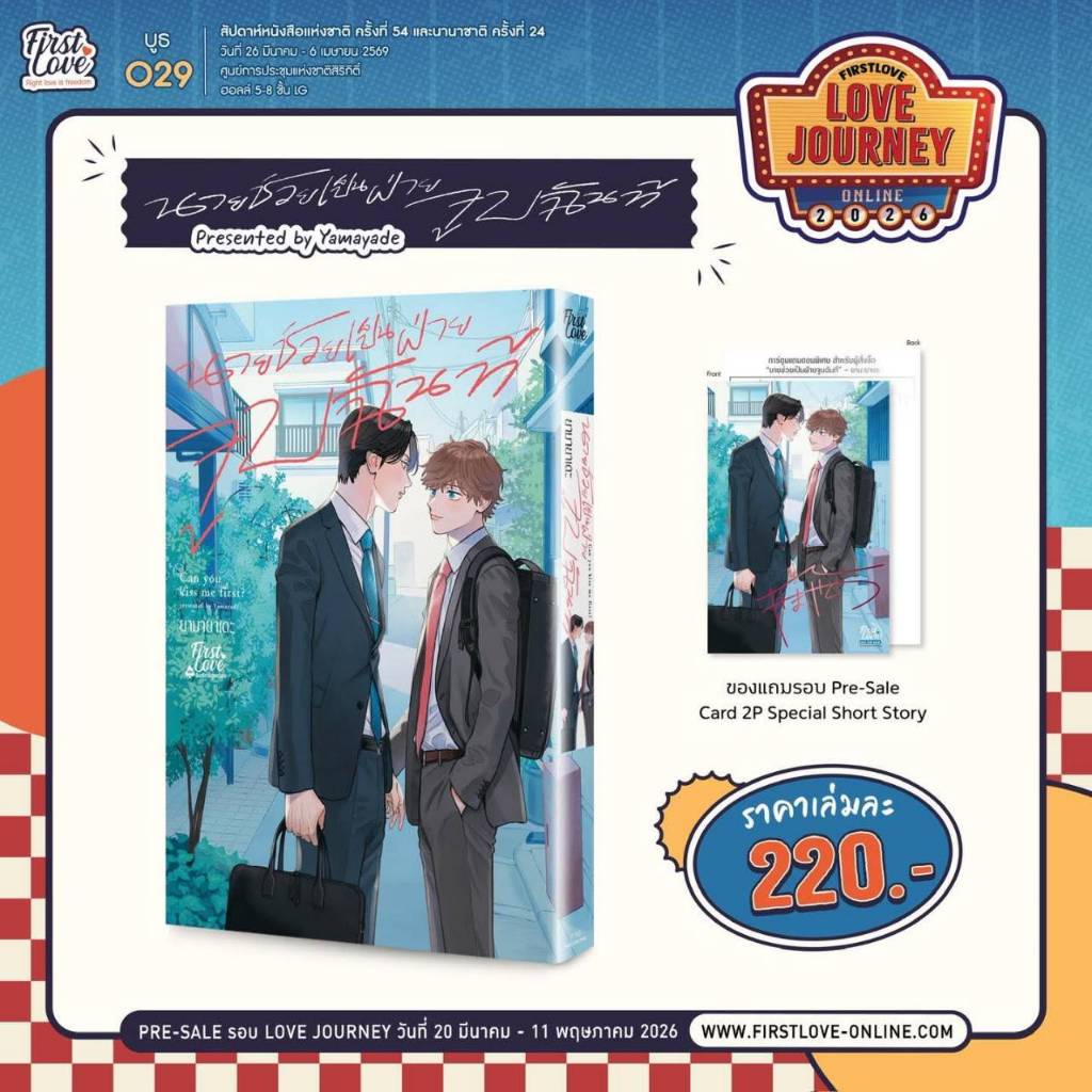 (แถมการ์ด)(การ์ตูน) นายช่วยเป็นฝ่ายจูบฉันที การ์ตูนวาย หนังสือการ์ตูนวาย BL มังงะ มือหนึ่ง firstlove