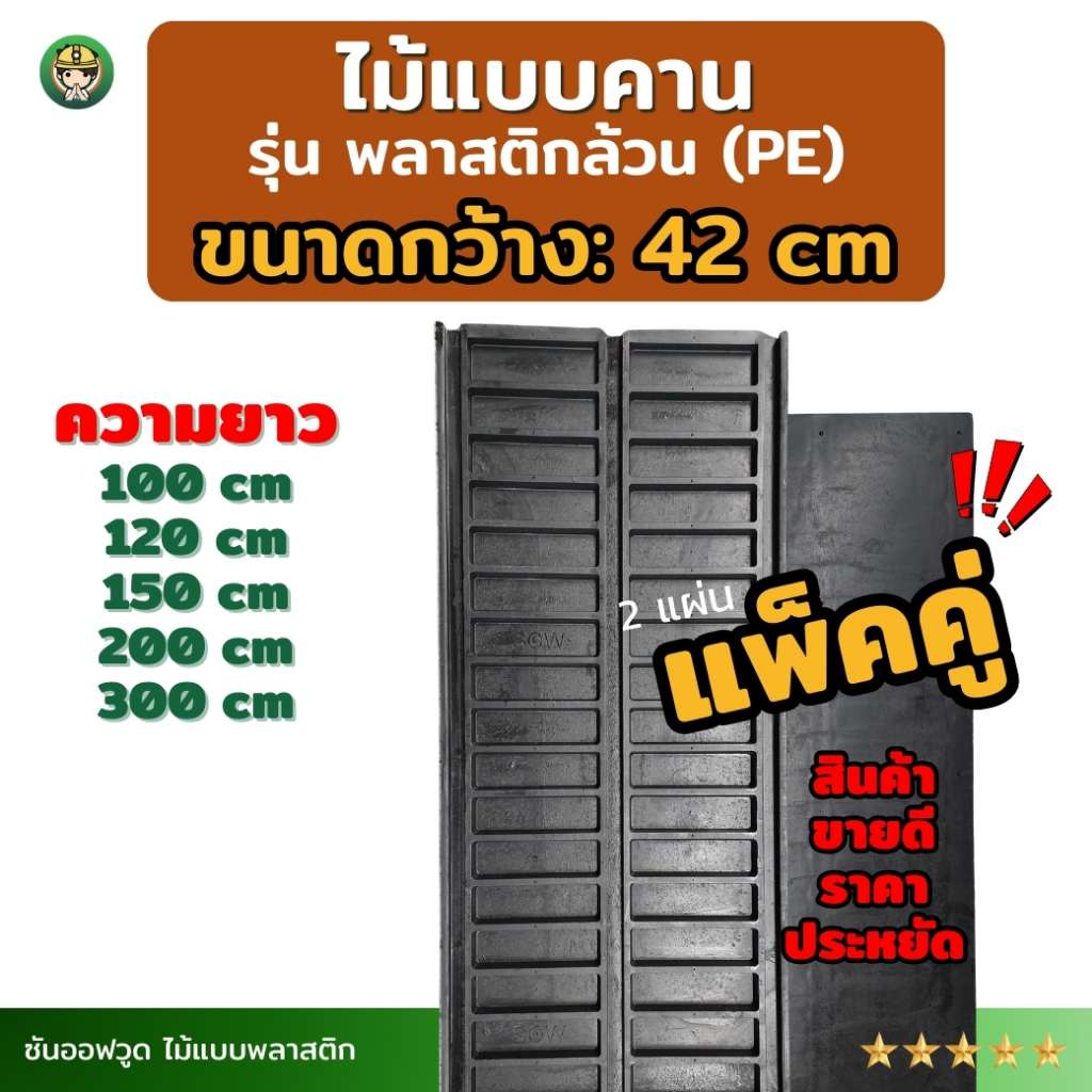 *แพ็คคู่ SON OF WOOD ไม้แบบพลาสติก แบบคานขนาดกว้าง 42 ซม.  รุ่นพลาสติกล้วน