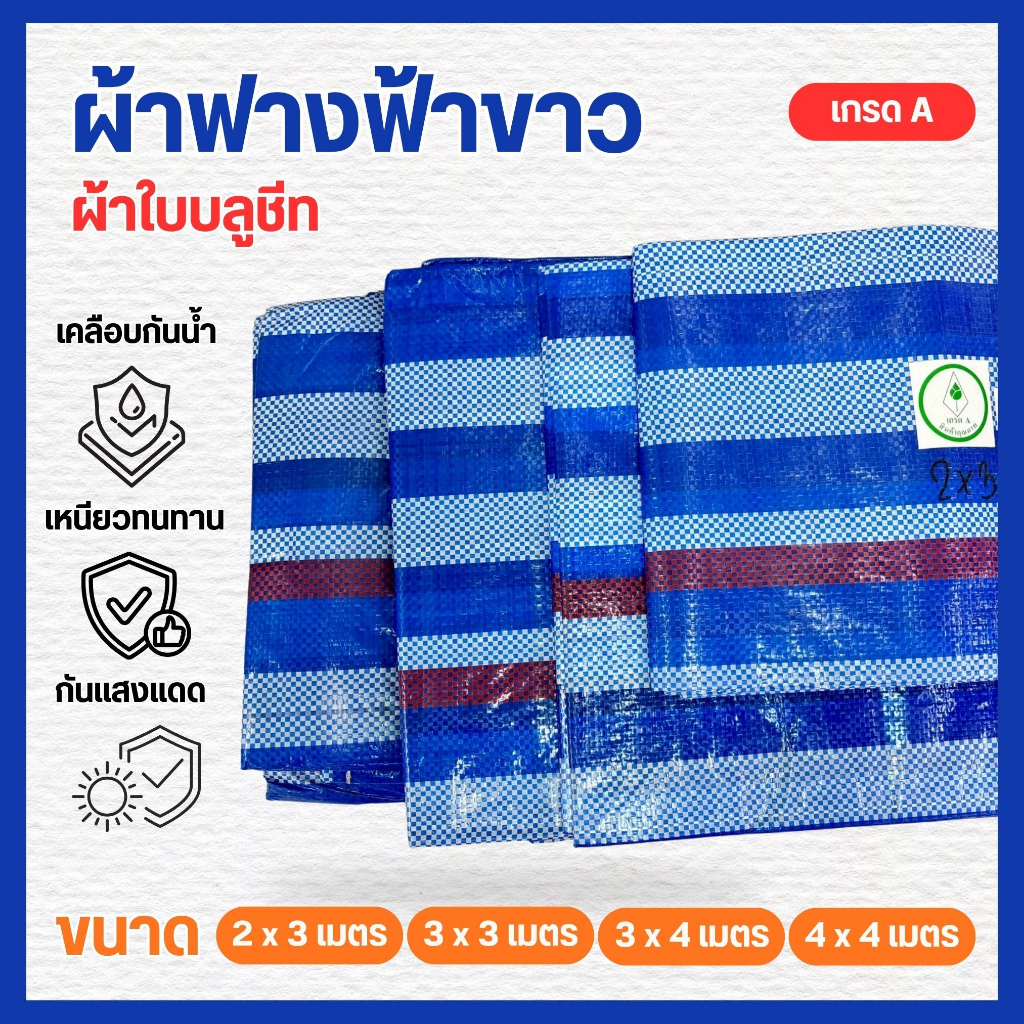 ผ้าฟาง กันฝน ผ้าใบกันแดด ผ้าใบพลาสติก ปูพื้น บูลชีท ฟ้าขาว เจาะตาไก่4มุม กันน้ำ100%