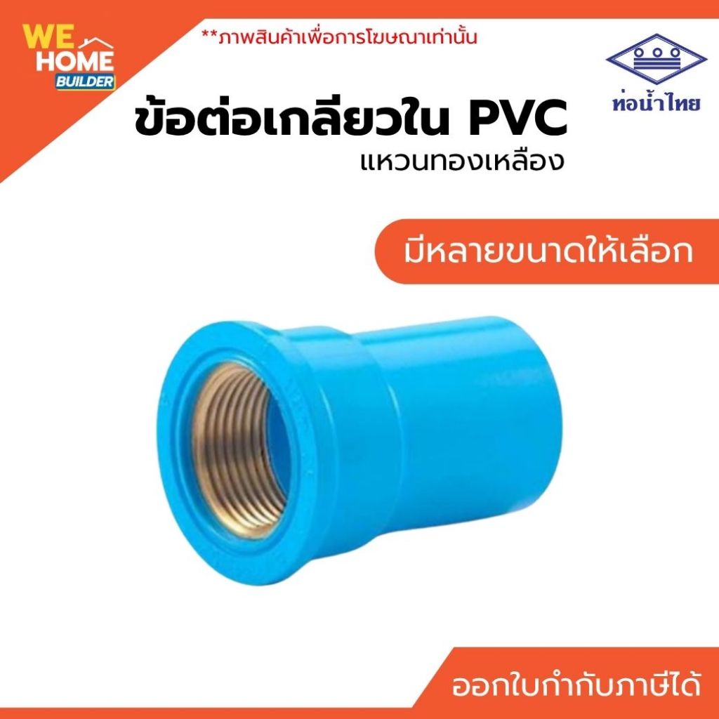 ท่อน้ำไทย ข้อต่อเกลียวใน PVC แหวนทองเหลือง ขนาด 1 นิ้ว, 1 1/2 นิ้ว, 2 นิ้ว