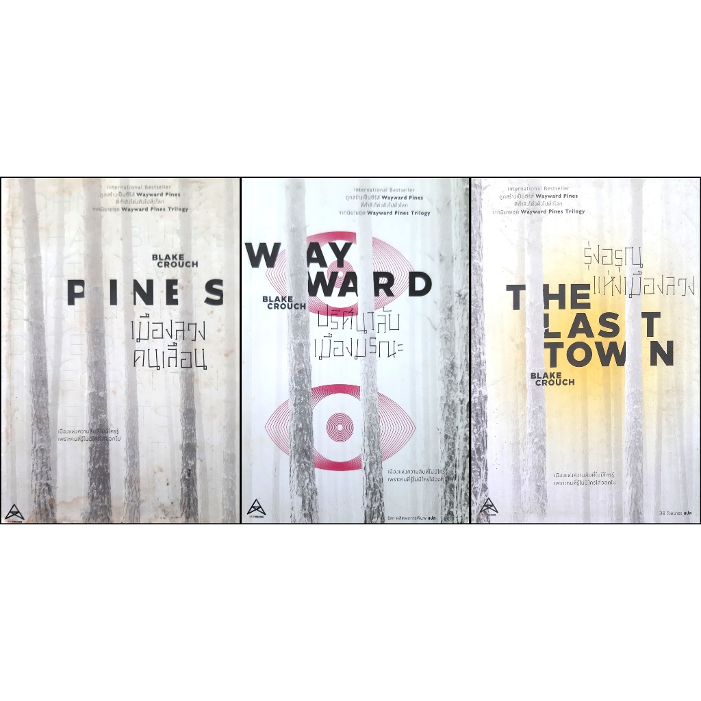 *มือสอง เล่ม 1 มีตำหนิ* Boxet : WayWard Pines (ปริศนาลับเมืองมรณะ+เมืองลวงคนเลือน+รุ่งอรุณแห่งเมืองล