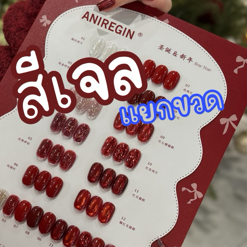 ANIREGIN สีเจลโทนแดง #สีเจลแยกขวด#  สีแฟลช สีเจลแดงแยกขวด