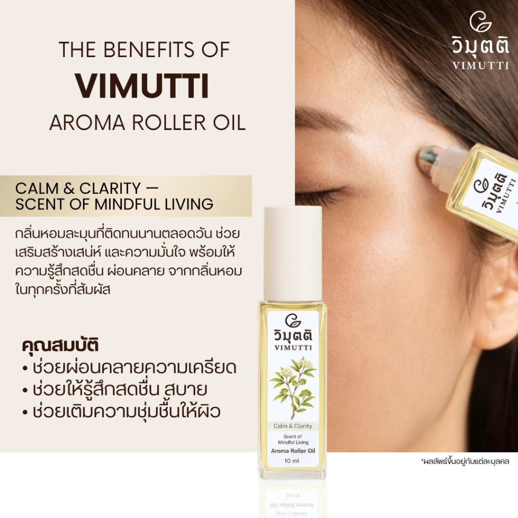 ลดเครียด ปวดหัว แก้ไมเกรน ลูกกลิ้งอโรม่า น้ำมันหอมระเหยผ่อนคลาย Vimutti lanna scent oil (V02)