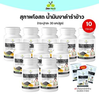 น้ำมันงาดำรำข้าว สุภาพโอสถ (30แคปซูล10กระปุก)มีของแถมตามรูป