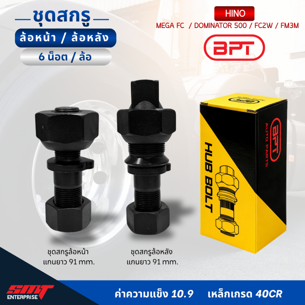 สกรูล้อรถบบรทุก น็อตล้อร ชุดน็อตล้อ HINO DOMINATOR500/700/ MEGA FC/ FC2W / FM3M / EUR02 / EUR03