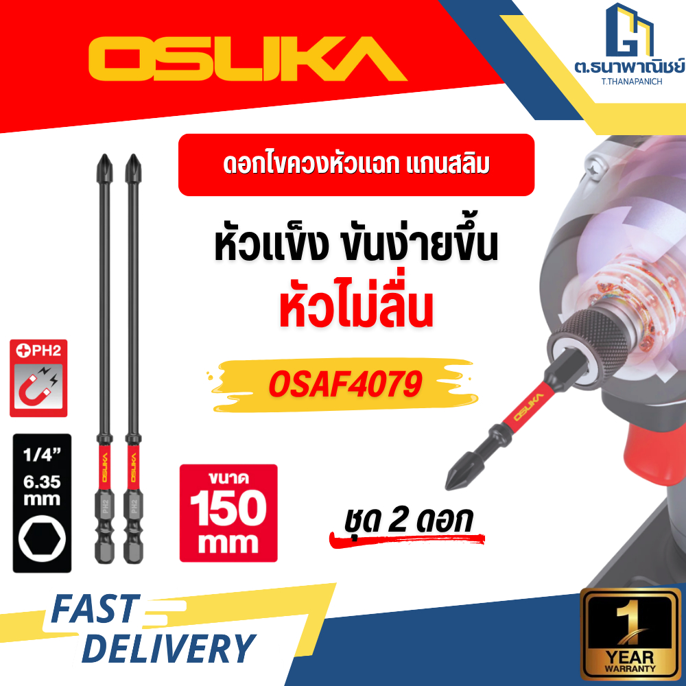 OSUKA ดอกไขควงแกนสลิม PH2 150mm OSAF4079 ชุด 2 ชิ้น SlimBit ดอกไขควงสว่าน เข้าซอกลึก งานช่าง แข็งแรง
