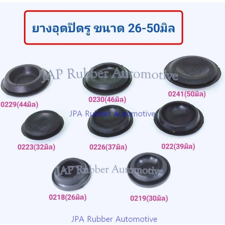 ยางอุดปิดรูรถยนต์ ยางอุดตัวถังรถ ยางปิดรู ยางอุดพื้น ขนาด 26 มิล ถึง 50 มิล (2 ตัว/ห่อ)