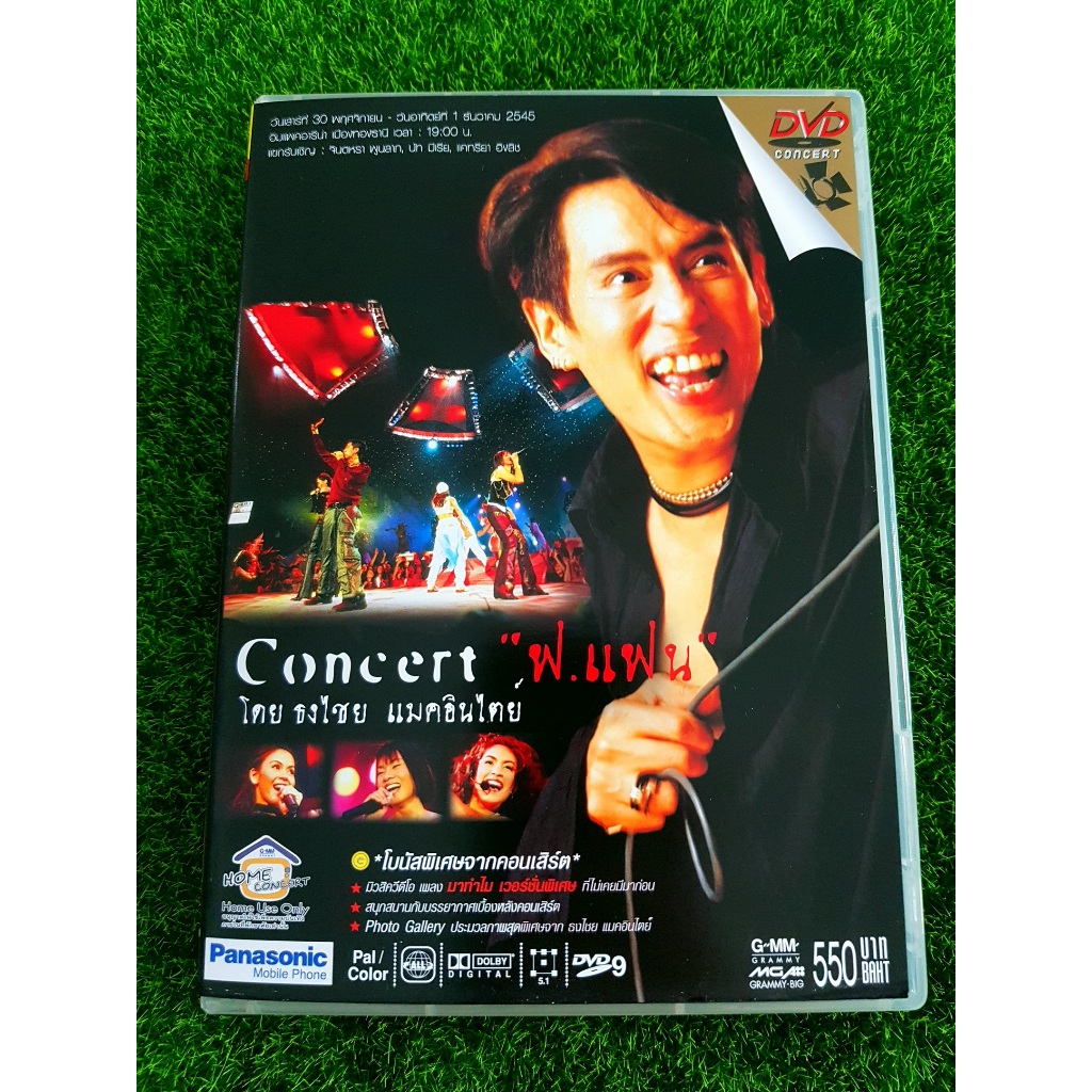 DVD คอนเสิร์ต เบิร์ด ธงไชย แมคอินไตย์ ฟ.แฟน แฟนจ๋า , นัท มีเรีย , จินตหรา พูนลาภ , แคทรียา อิงลิช