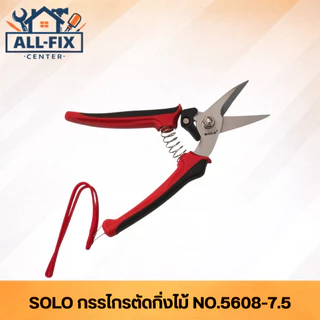 SOLO กรรไกรตัดกิ่ง รุ่น 5608-7.5 ใบมีดเคลือบกันสนิม สปริงเหล็กเหนียว ทนทานพิเศษ สำหรับงานตกแต่งสวน