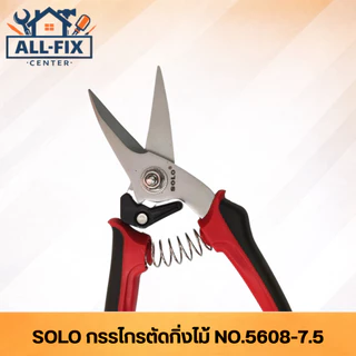 SOLO กรรไกรตัดกิ่ง รุ่น 5608-7.5 ใบมีดเคลือบกันสนิม สปริงเหล็กเหนียว ทนทานพิเศษ สำหรับงานตกแต่งสวน
