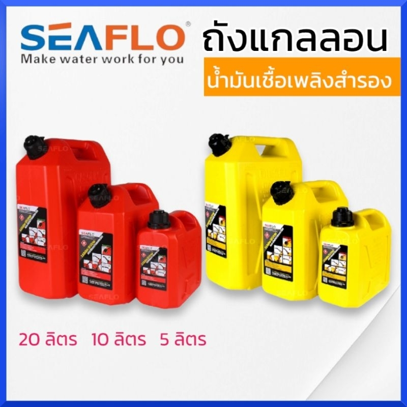 SEAFLO แกลลอนน้ำมันคุณภาพสูง ถังเก็บน้ำมันสำรองสำหรับเบนซินและดีเซล (ขนาด 5L / 10L / 20L)