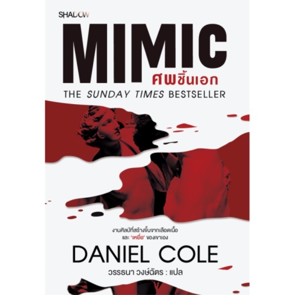 (ใช้โค้ดลดอีก) Mimic ศพชิ้นเอก / DANIEL COLE : เขียน (SHADOW / สถาพร) / หนังสือใหม่ extra24
