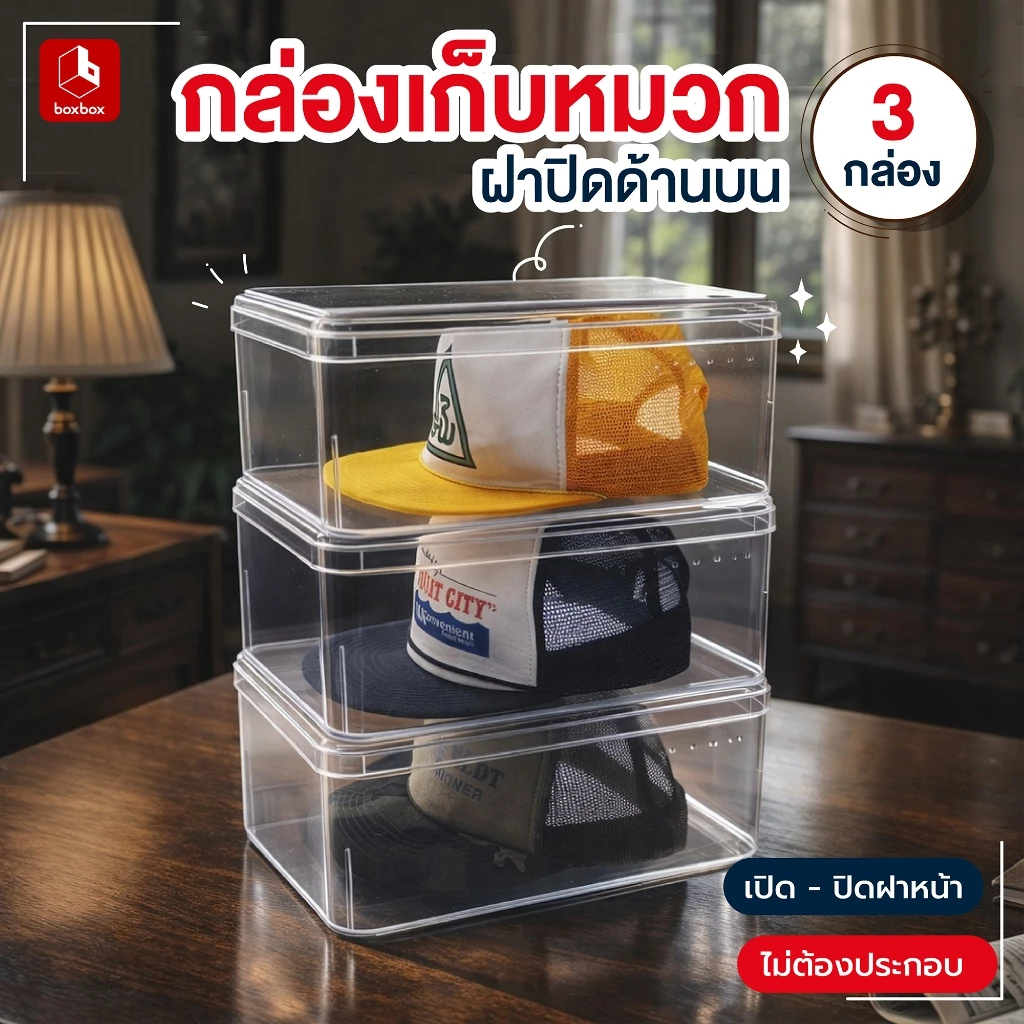boxbox กล่องเก็บหมวก แพค 3 ใบ รุ่น No.885R3 / No.8855R3 กล่องพลาสติกใส เก็บหมวกวินเทจ มีรูระบายอากาศ