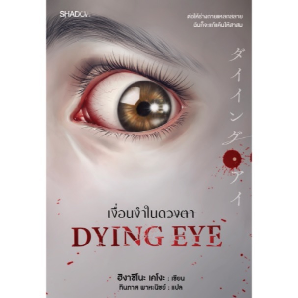 (ใช้โค้ดลดอีก) Dying Eye เงื่อนงำในดวงตา / ฮิงาชิโนะ เคโงะ : เขียน (SHADOW / สถาพร) / หนังสือใหม่ extra24**