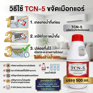 TCN5 น้ำยาละลายเมือก ในถาดน้ำทิ้ง และท่อน้ำทิ้งแอร์ ไม่ต้องล้างน้ำออก แก้ปัญหาท่อตัน