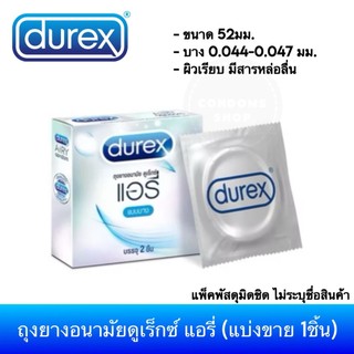 (แบ่งขาย 1ชิ้น) ถุงยางอนามัยดูเร็กซ์ แอรี่ Durex Airy Condom ถุงยางอนามัยแบบบาง ขนาด 52มม.