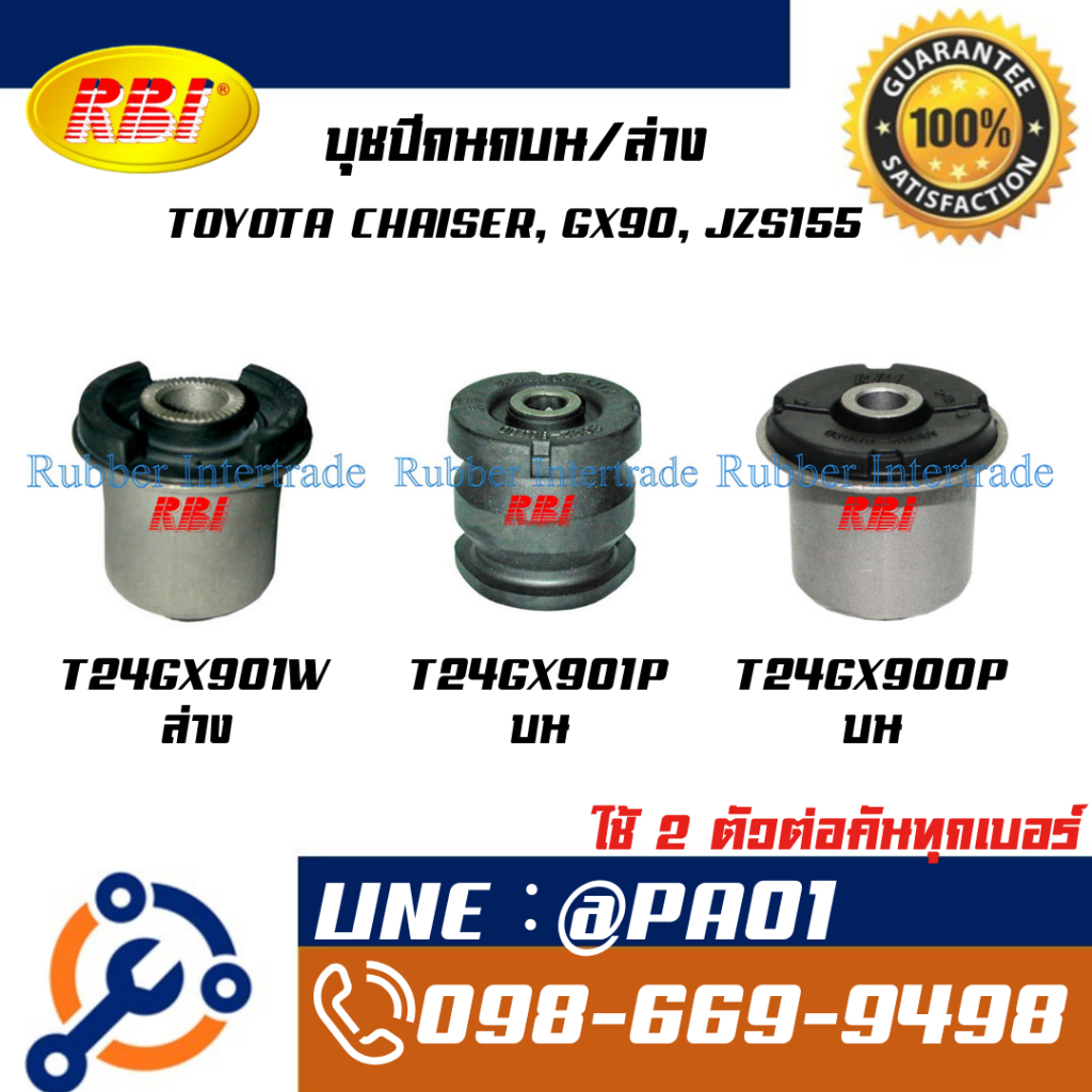 บุชปีกนกบน/ล่าง TOYOTA CHAISER, GX90, JZS155