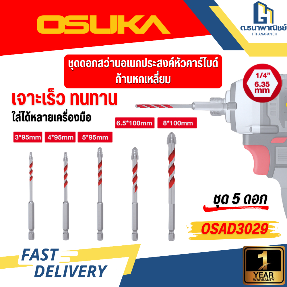 OSUKA ชุดดอกสว่านอเนกประสงค์หัวคาร์ไบด์ ก้านหกเหลี่ยม OSAD3037 ขนาด 3/4/5/6.5/8mm ชุด 5 ดอก แข็งแรง