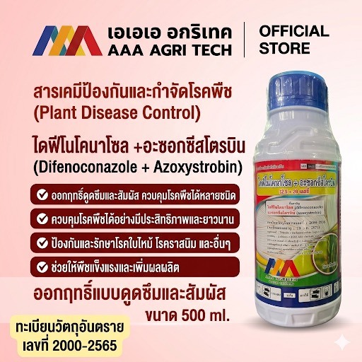 ไดฟิโนโคนาโซล+อะซอกซีสโตรบิน ยาฆ่าเชื้อรา ราแป้ง แอนแทรคโนส ใบจุด ราน้ำค้าง ยาดูดซึมแรง ใช้ได้ผัก ไม้ผล ข้าว เห็นผลไว