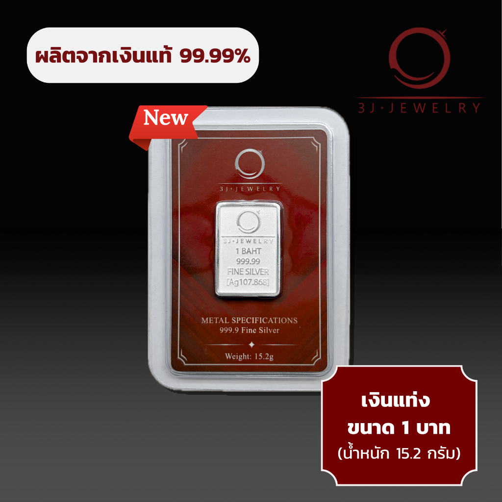 *มีส่งด่วน*เงินแท่ง 1 บาท 3J (15.2 g) เงินบริสุทธิ์ 99.99% ขนาด 3.2*2.2 cm สามารถขายคืนทางร้านได้