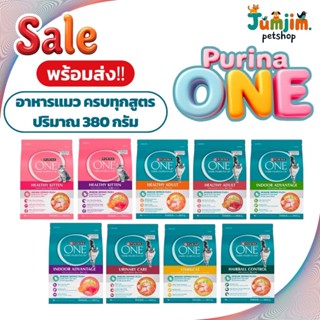 PURINA ONE ขนาด 380กรัม อาหารแมวสูตร ซุปเปอร์พรีเมี่ยม  มีหล…