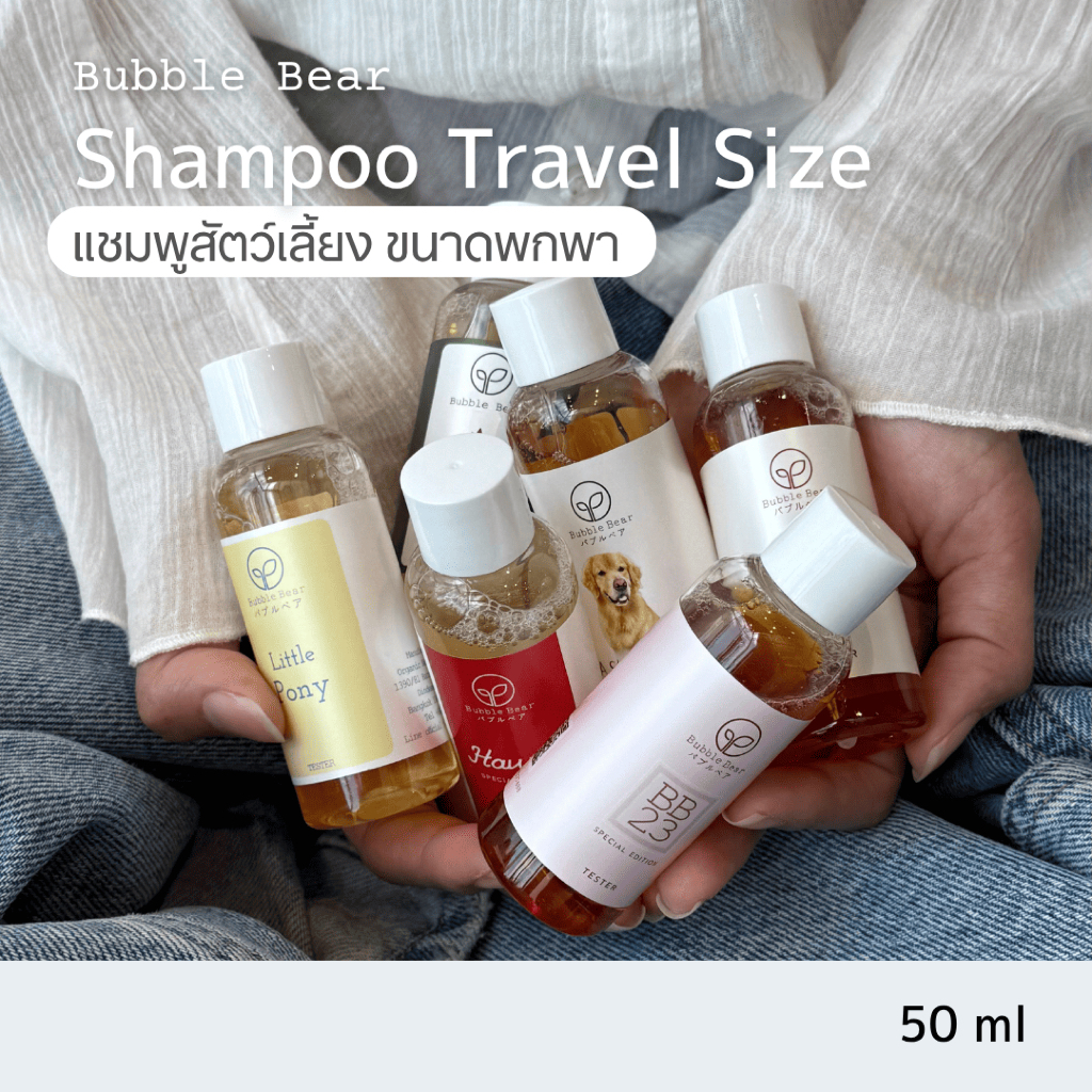 Bubble Bear Travel Size แชมพูสัตว์เลี้ยง ขนาดพกพา (50ml)