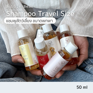 Bubble Bear Travel Size แชมพูสัตว์เลี้ยง ขนาดพกพา (50ml)