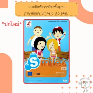 อจท. แบบฝึกหัด รายวิชาพื้นฐาน ภาษาอังกฤษ Smile ป.1-6 /อักษรเจริญทัศน์