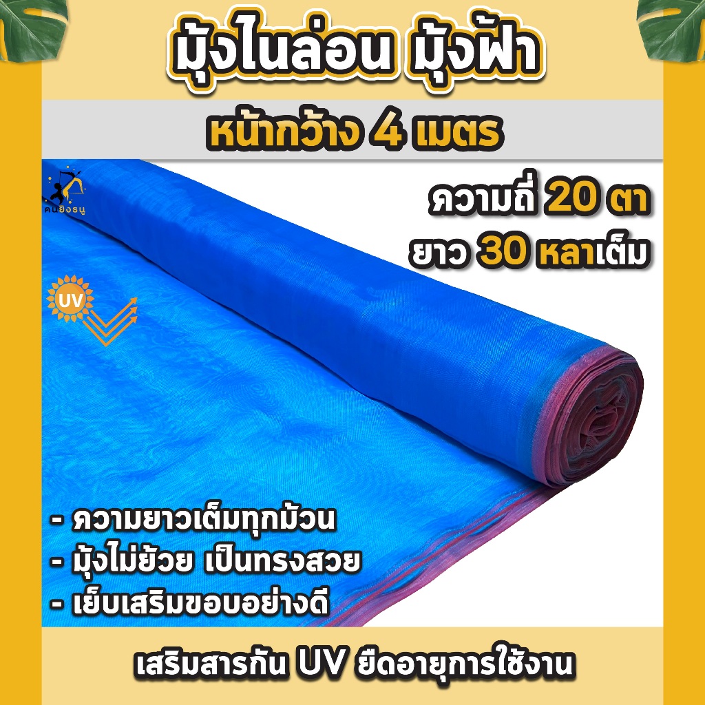 มุ้งไนล่อน 20ตา มุ้งฟ้า 4 เมตร ตาข่ายไนล่อน ผ้าแยงเขียว ตาข่ายกันแมลง ผ้าลาน มุ้งเขียว | ตราคนยิงธนู
