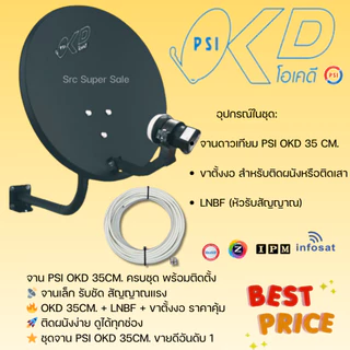 จานดาวเทียม PSI OKD ขนาด 35 CM.ติดผนัง(รองรับกล่องรับสัญญาณทุกยี่ห้อ)