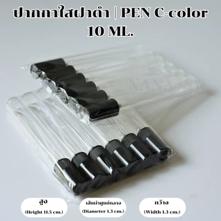 ขวดปากกาใส 10 ML.หัวสเปรย์ ฝาพลาสติกสีดำ จำหน่าย 1 โหล ( 12 ใบ/โหล)