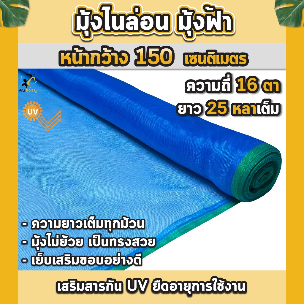 มุ้งไนล่อน มุ้งฟ้า 1.5เมตร ตาข่ายไนล่อน ผ้าแยงเขียว ตาข่ายกันแมลง ผ้าลาน มุ้งเขียว | ตราคนยิงธนู