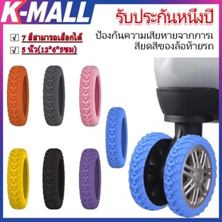 【พร้อมส่งจากไทย】ปลอกซิลิโคน ป้องกันล้อกระเป๋าเดินทาง กันเสีย…