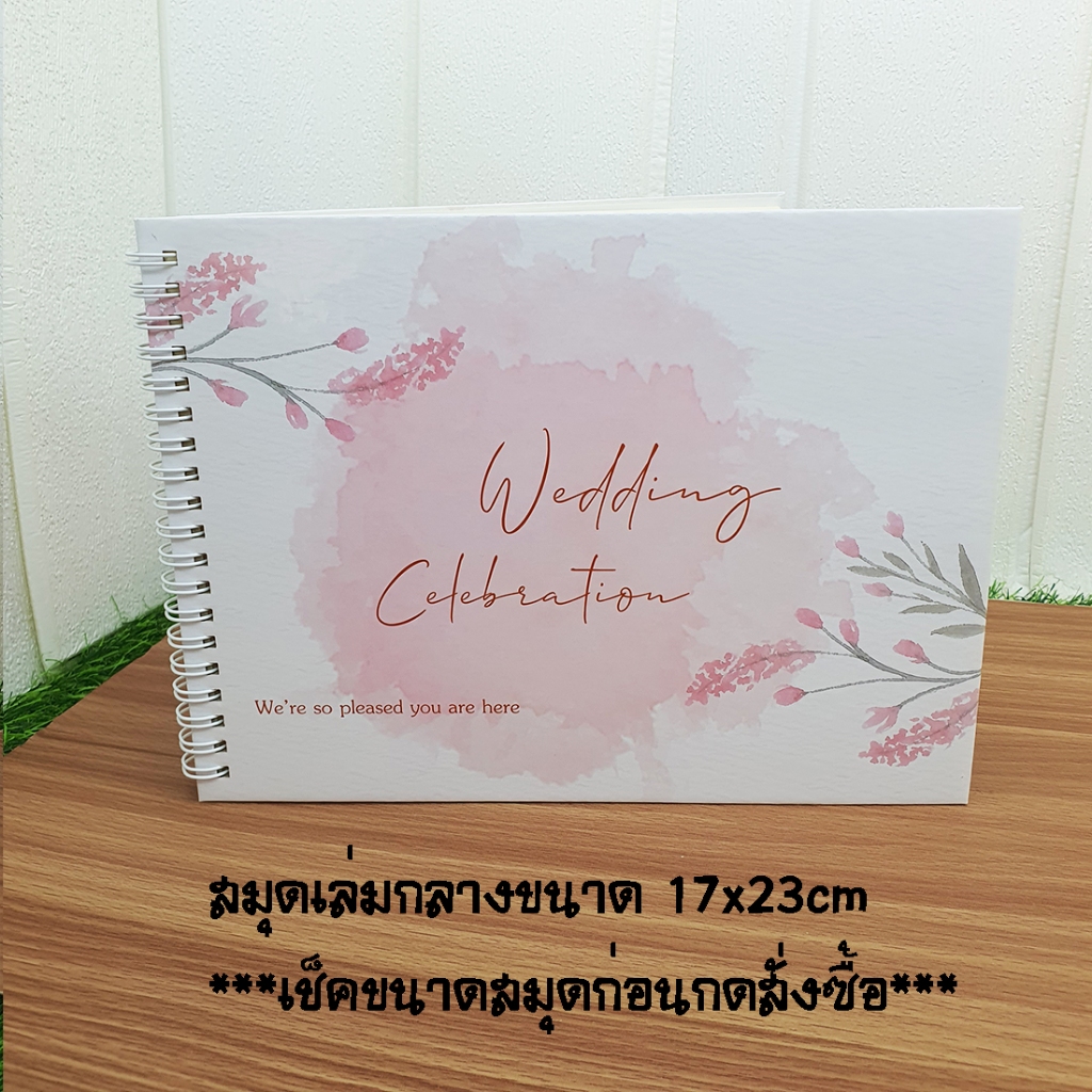 สมุดเซ็นอวยพรเล่มกลาง ขนาด 17x23cm พร้อมส่ง ***กรุณาเช็คขนาดสมุดก่อนกดสั่งซื้อ***